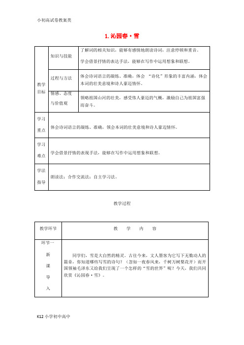 【配套K12】2018秋九年级语文上册 第一单元 1 沁园春 雪教案 新人教版