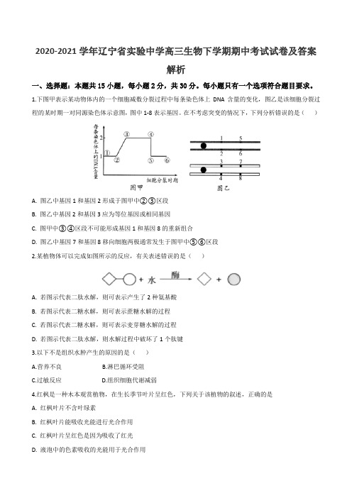 2020-2021学年辽宁省实验中学高三生物下学期期中考试试卷及答案解析