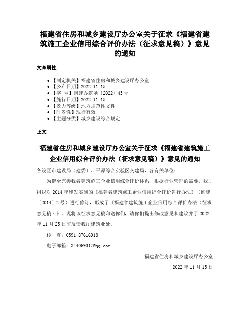 福建省住房和城乡建设厅办公室关于征求《福建省建筑施工企业信用综合评价办法（征求意见稿）》意见的通知