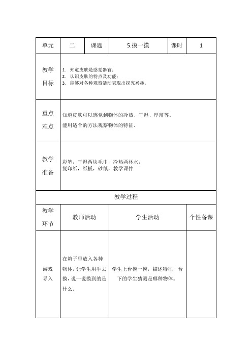 青岛版科学一年级上册第5课摸一摸【教案】