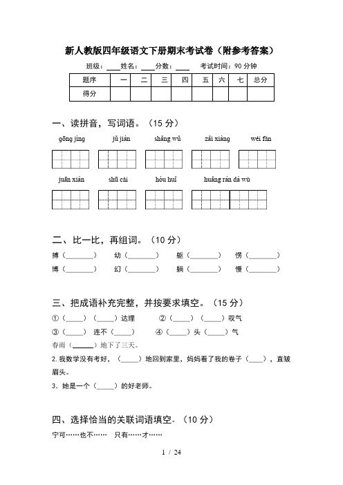 新人教版四年级语文下册期末考试卷附参考答案(4套)