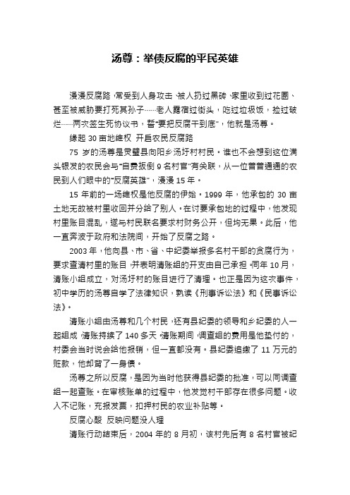 汤尊：举债反腐的平民英雄