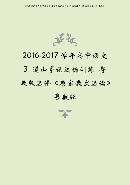 2016-2017学年高中语文 3 道山亭记达标训练 粤教版选修《唐宋散文选读》粤教版