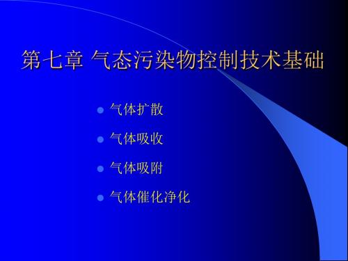 气态污染物控制技术基础.