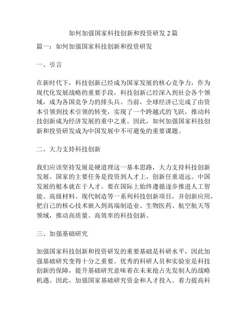 如何加强国家科技创新和投资研发2篇