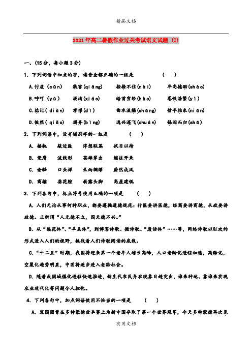 2021年高二暑假作业过关考试语文试题 (I)