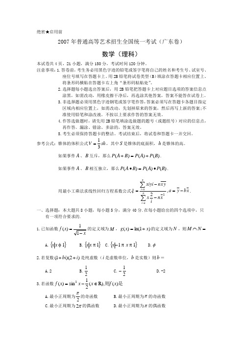 2007年普通高等学校招生全国统一考试、理科数学(广东卷)