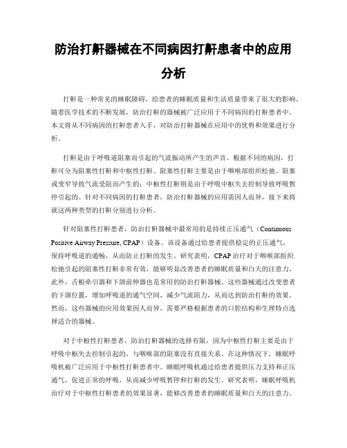 防治打鼾器械在不同病因打鼾患者中的应用分析