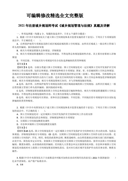 2021年注册城乡规划师考试《城乡规划管理与法规》真题及详解精选全文完整版