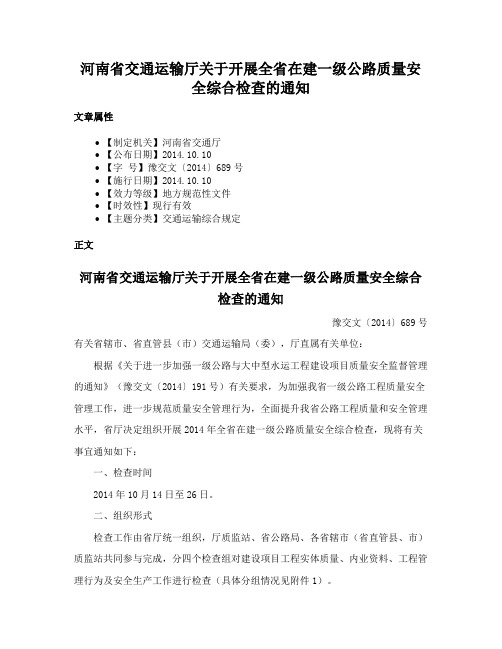 河南省交通运输厅关于开展全省在建一级公路质量安全综合检查的通知