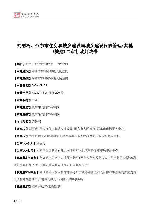 刘丽巧、邵东市住房和城乡建设局城乡建设行政管理：其他(城建)二审行政判决书