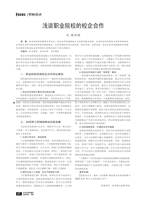 浅谈职业院校的校企合作