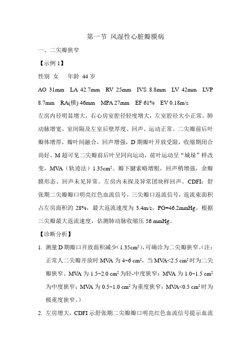 风湿性心脏瓣膜病超声介绍