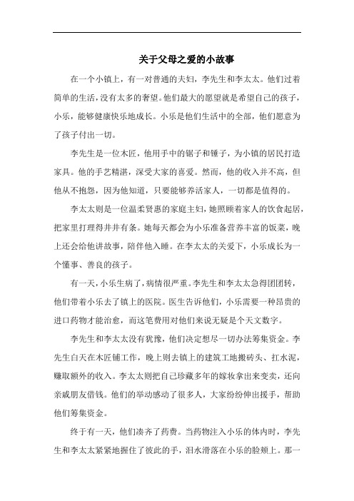 关于父母之爱的小故事