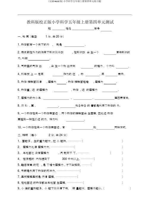 (完整word版)小学科学五年级上册第四单元练习题