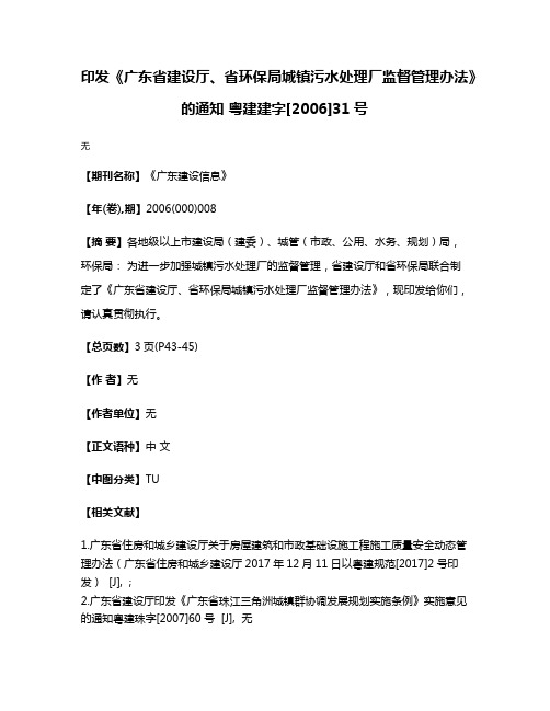 印发《广东省建设厅、省环保局城镇污水处理厂监督管理办法》的通知 粤建建字[2006]31号