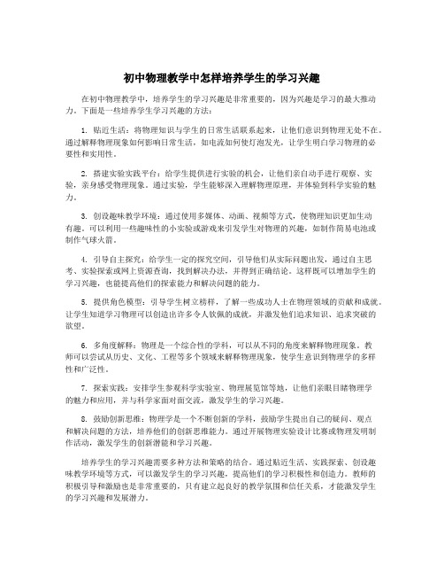 初中物理教学中怎样培养学生的学习兴趣