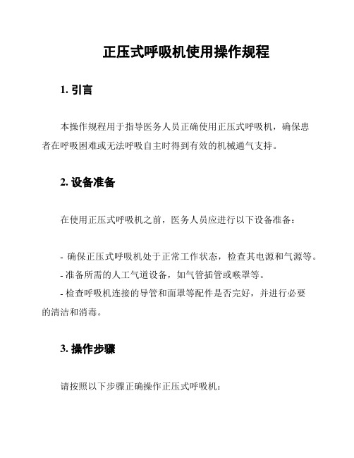 正压式呼吸机使用操作规程