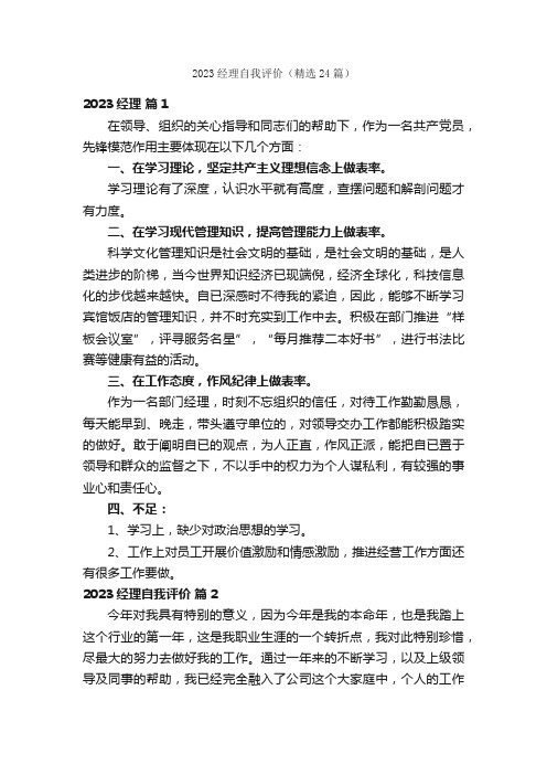 2023经理自我评价（精选24篇）