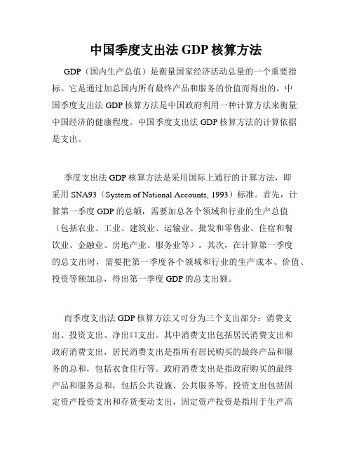 中国季度支出法GDP核算方法