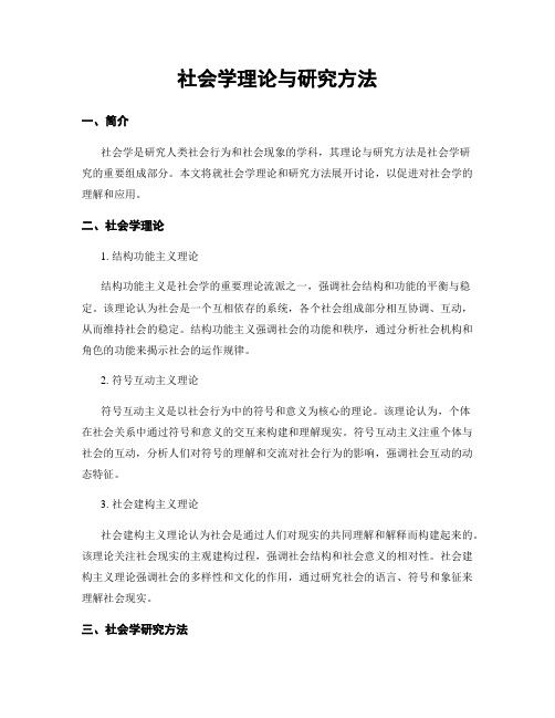 社会学理论与研究方法