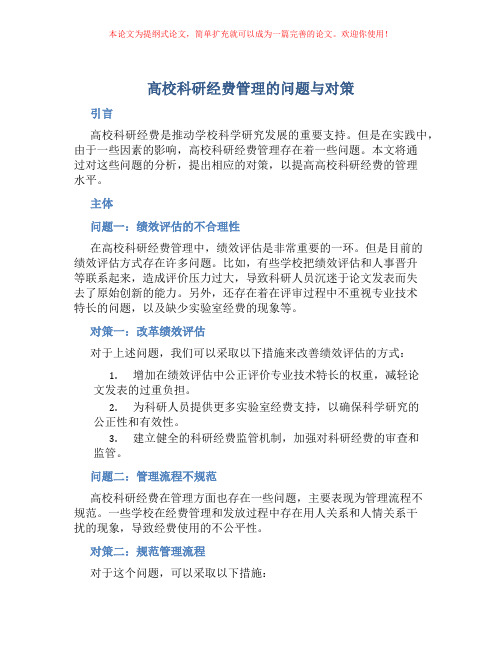 高校科研经费管理的问题与对策