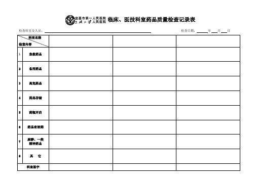 医院临床、医技科室药品质量检查记录表(2014年版)