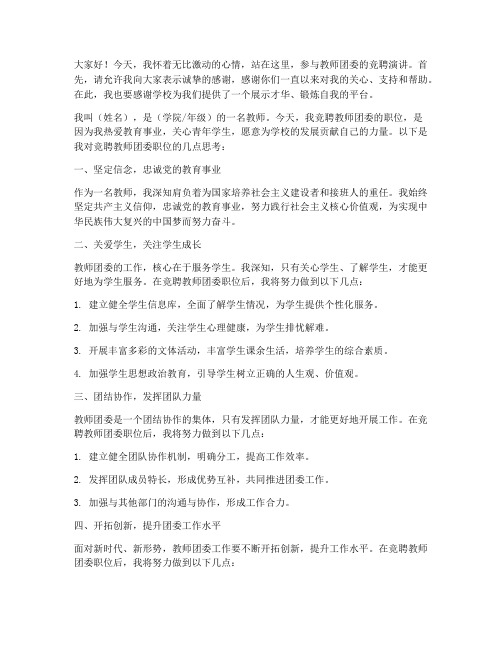 教师团委_竞聘演讲稿