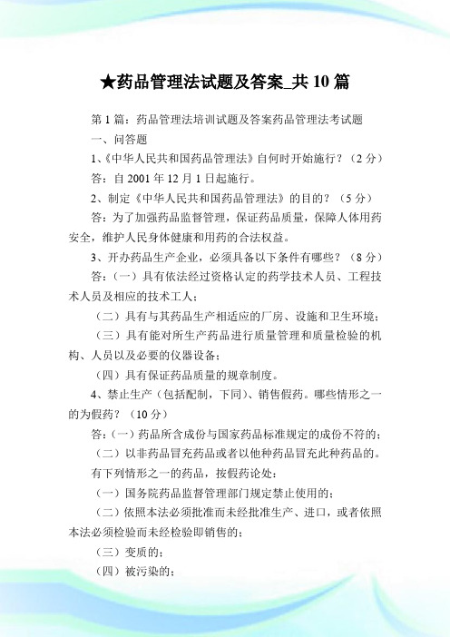 药品管理法试题及答案_共10篇完整篇.doc