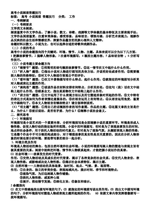 《小说的答题技巧》优秀教案