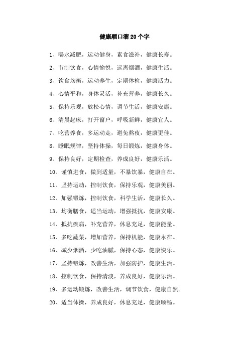 健康顺口溜20个字