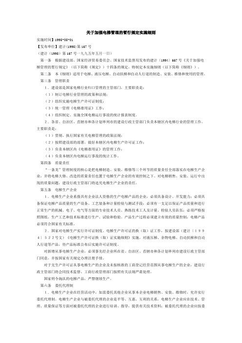 关于加强电梯管理的暂行规定实施细则.doc