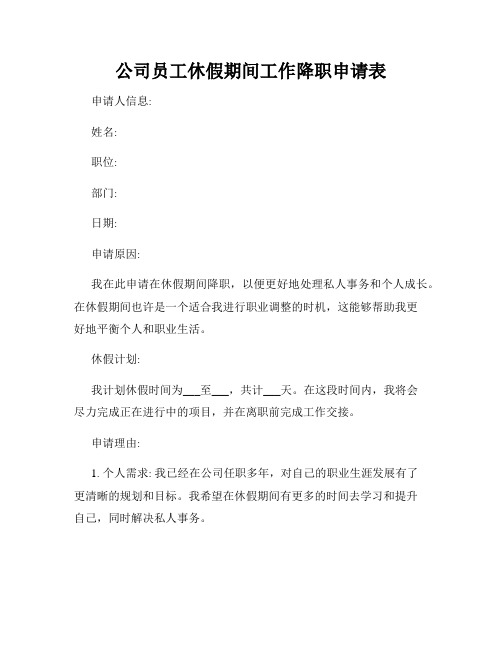 公司员工休假期间工作降职申请表