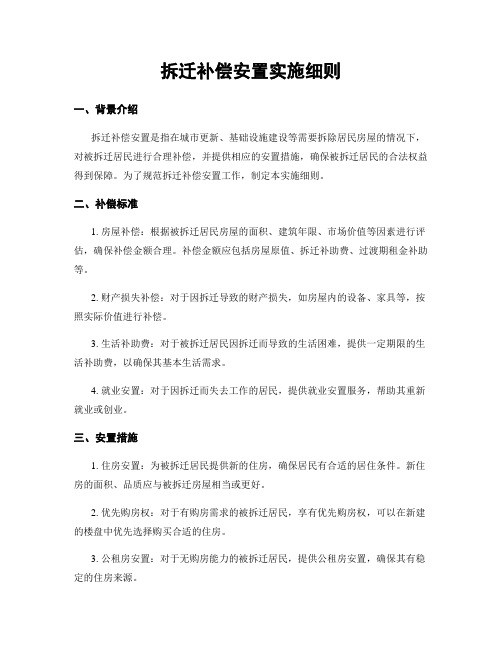 拆迁补偿安置实施细则