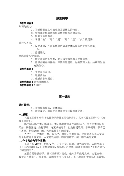 人教版语文必修五《滕王阁序》 教案设计