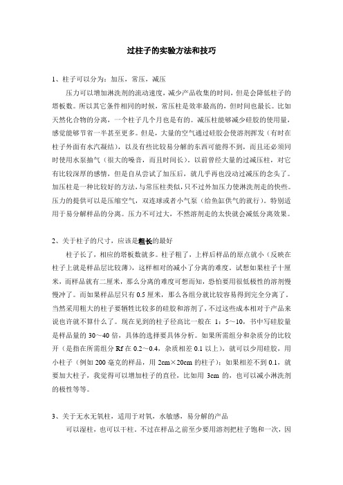 关于过柱的实验方法和技巧