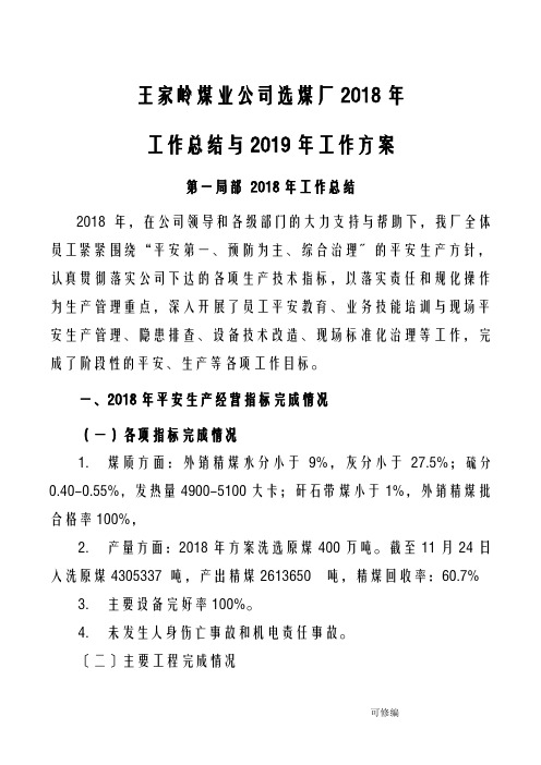 2018年选煤厂工作计划总结