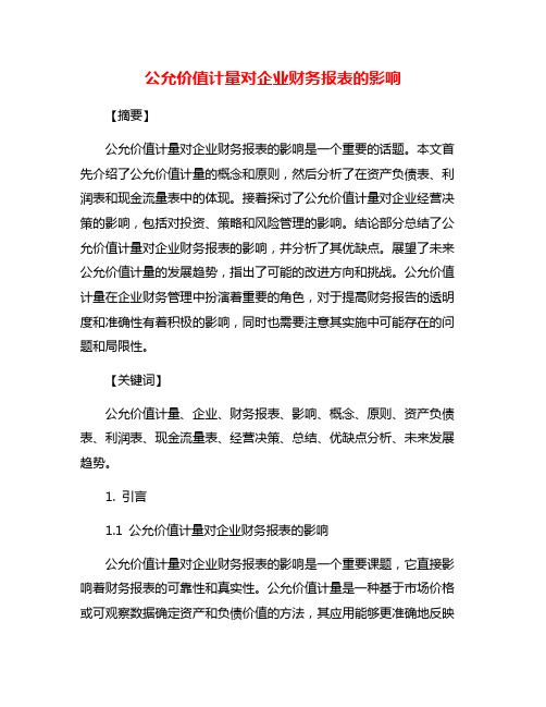 公允价值计量对企业财务报表的影响