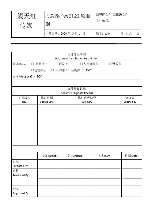 应急救护常识23项规则