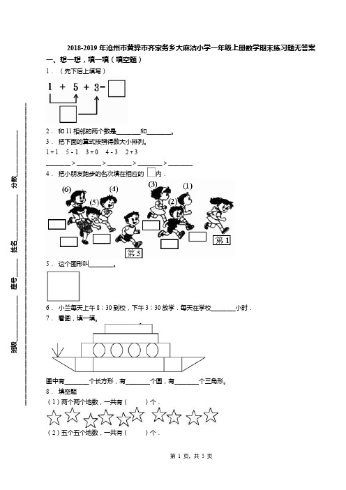 2018-2019年沧州市黄骅市齐家务乡大麻沽小学一年级上册数学期末练习题无答案