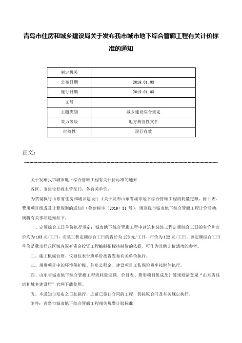 青岛市住房和城乡建设局关于发布我市城市地下综合管廊工程有关计价标准的通知-