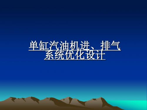 单缸汽油机进、排气系统优化设计讲解