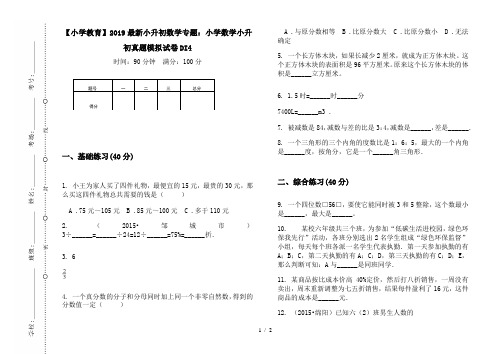 【小学教育】2019最新小升初数学专题：小学数学小升初真题模拟试卷DI4