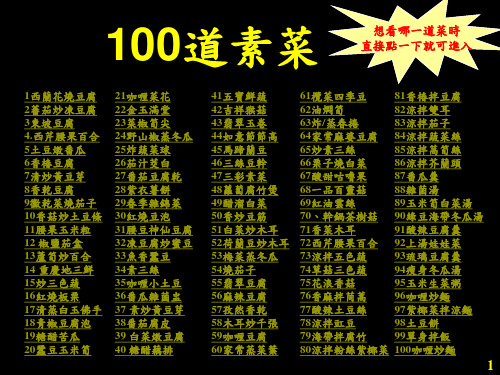 100-道素菜