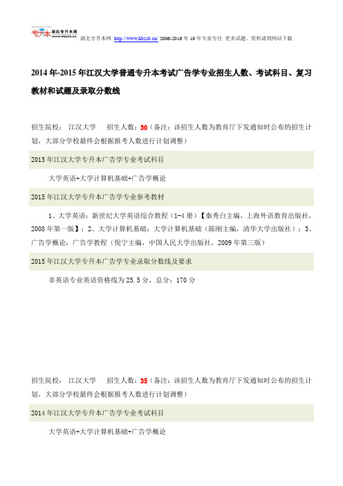 2014年-2015年江汉大学普通专升本考试广告学专业招生人数、考试科目、复习教材和试题及录取分数线