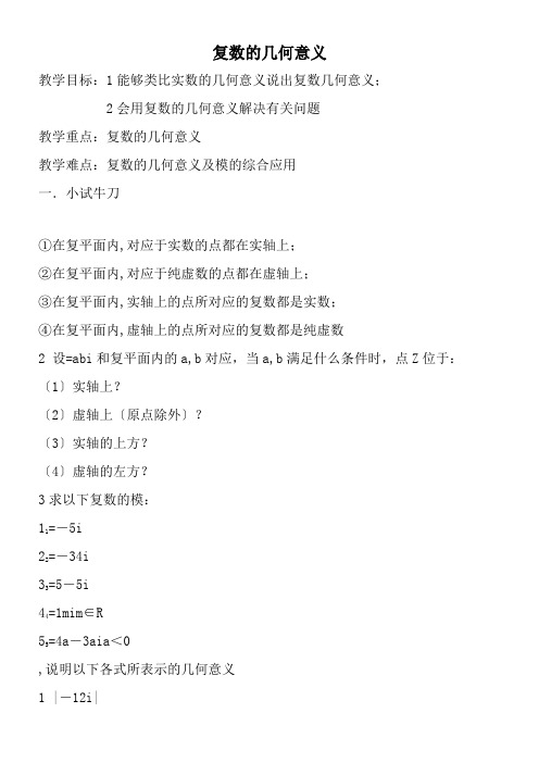 高中数学新苏教版精品教案《苏教版高中数学选修1-2 3.3 复数的几何意义》