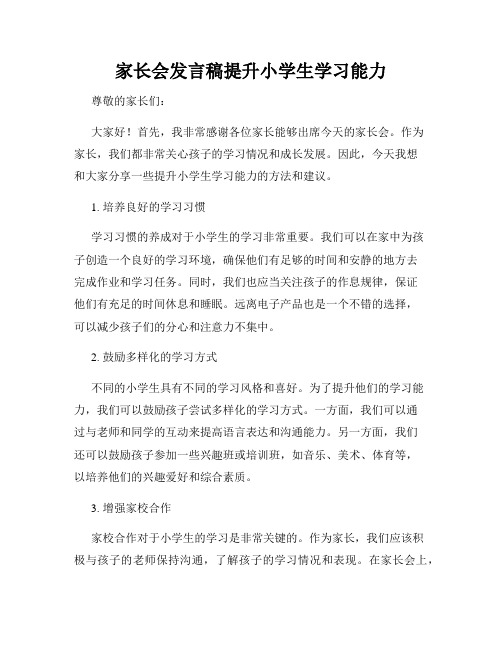 家长会发言稿提升小学生学习能力