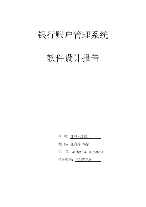 银行账户管理系统详细设计说明书