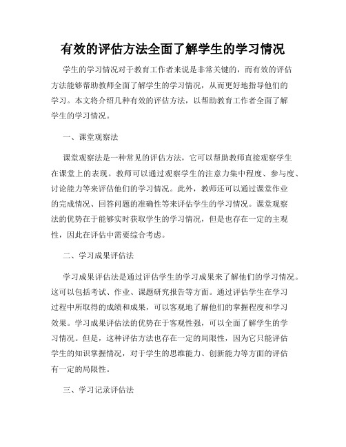 有效的评估方法全面了解学生的学习情况