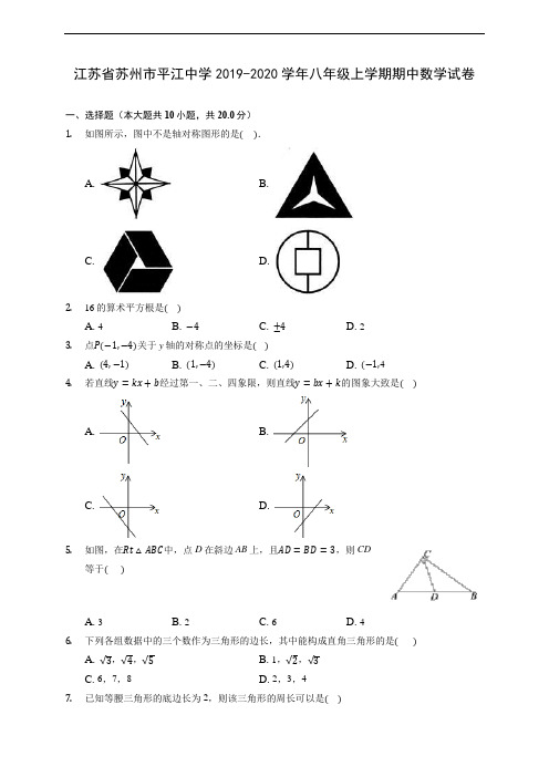 江苏省苏州市平江中学2019-2020学年八年级上学期期中数学试卷 (有解析)